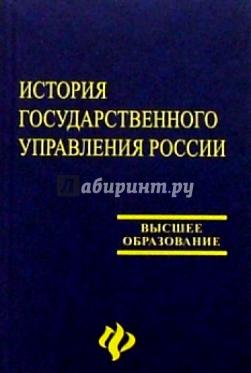 История государственного управления России: Учебник