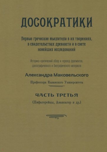 Досократики, ч.3 (репринт издания 1915 г)
