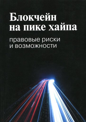 Блокчейн на пике хайпа. Правовые риски и возможности