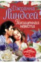 Линдсей Джоанна Похищенная невеста прекрасная страна всегда лги что родилась здесь