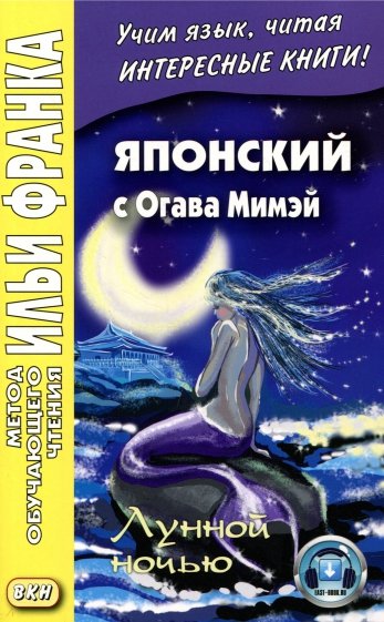 Японский с Огава Мимэй. Лунной ночью