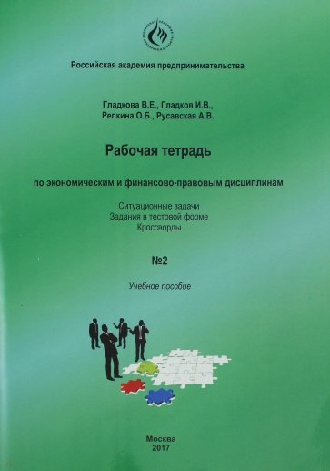 Рабочая тетрадь по экономическим и финансово-правовым дисциплинам № 2