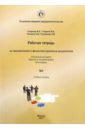 Обложка Рабочая тетрадь по экономическим и финансово-правовым дисциплинам № 4