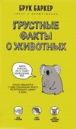 Грустные факты о животных
