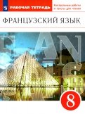 Французский язык. 8 класс. Второй иностранный язык. Рабочая тетрадь. Вертикаль. ФГОС