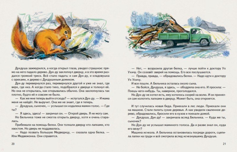 Иллюстрация 8 из 73 для Приключения Дук-Ду - Валентина Путилина | Лабиринт - книги. Источник: Лабиринт