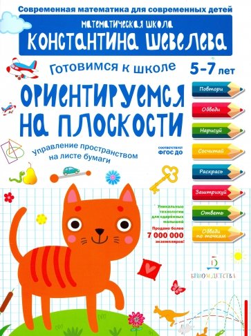 Готовимся к школе. Ориентируемся на плоскости. 5-7 лет