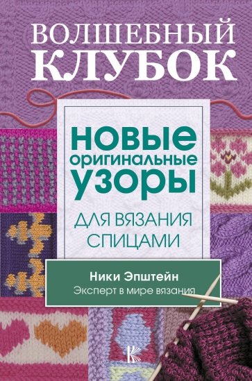 Волшебный клубок. Новые оригинальные узоры