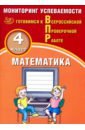 Баталова В.К. ВПР. Математика. 4 класс. Мониторинг успеваемости