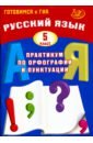 Драбкина Светлана Владимировна, Субботин Дмитрий Игоревич Русский язык. 5 класс. Практикум по орфографии и пунктуации. Готовимся к ГИА. Учебное пособие драбкина светлана владимировна субботин дмитрий игоревич русский язык 5 класс практикум по орфографии и пунктуации готовимся к гиа