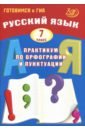 Драбкина Светлана Владимировна, Субботин Дмитрий Игоревич Русский язык. 7 класс. Практикум по орфографии и пунктуации. Готовимся к ГИА. Учебное пособие