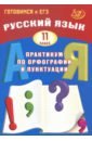 Драбкина Светлана Владимировна, Субботин Дмитрий Игоревич Русский язык. 11 класс. Практикум по орфографии и пунктуации. Готовимся к ЕГЭ. Учебное пособие драбкина светлана владимировна субботин дмитрий игоревич русский язык 6 класс практикум по орфографии и пунктуации