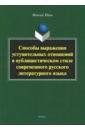 Способы выражения уступительных отношений в публицистическом стиле современного русского лит. языка - Юань Мяосюй