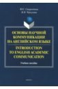 Introduction to English Academic Communication. Учебное пособие - Старостина Юлия Сергеевна, Черкунова Марина Владимировна