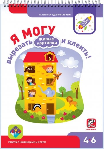 Я Могу вырезать и клеить! Живые картинки. Для детей 4-6 лет