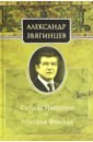 Звягинцев Александр Григорьевич Казусы империи. Роковая Фемида