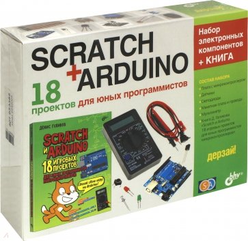Scratch+Arduino. 18 проектов для юных програмистов
