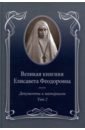 ефимов а б ковальская е ю великая княгиня елисавета феодоровна и император николай ii документы и материалы 1884 1909 гг Ковальская Е. Ю. Великая княгиня Елисавета Феодоровна. Документы и материалы, 1905-1918. В 2 томах. Том 2. 1914-1918