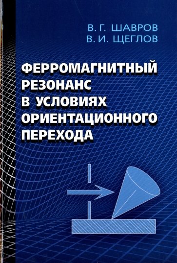 Ферромагнитный резонанс в условиях ориентационного перехода