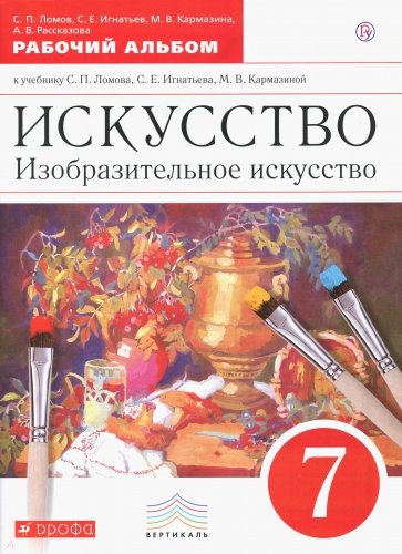 Изобразительное искусство 7кл [Рабочий альбом]