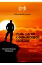 Евстегнеев Александр Николаевич 7 шагов к финансовой свободе при деньгах 10 шагов к финансовой независимости
