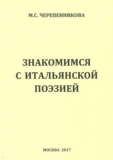Знакомимся с итальянской поэзией