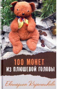Каретникова Екатерина Алексеевна - 100 монет из плюшевой головы