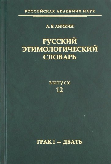 Русский этимолог.словарь. Вып. 12 (грак I — дбать)