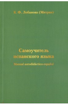 

Самоучитель испанского языка