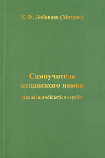 Самоучитель испанского языка / Manual autodidа?