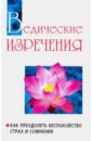 Бхагаван Шри Сатья Саи Баба Ведические изречения. Как преодолеть беспокойство, страх и сомнения