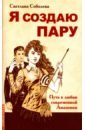 Я создаю пару. Путь к любви современной Амазонки - Соболева Светлана