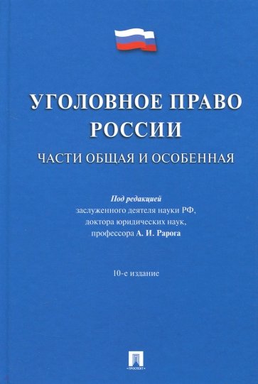 Уголовное право России. Части общая и особенная