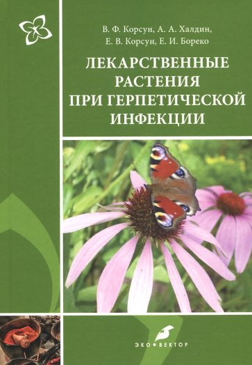 Лекарственные растения при герпетической инфекции. Руководство по клинической фитотерапии