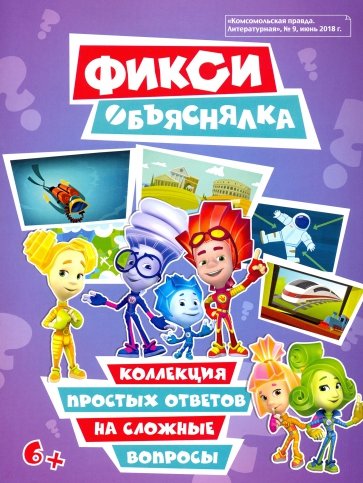 Фиксики-Объяснялки