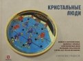 Кристальные люди. Записки о советском хоккее, сделанные с любовью саратовским мальчиком. 1947-2017