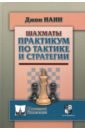 Нанн Джон Практикум по тактике и стратегии нанн джон шахматы практикум по тактике и стратегии