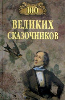 Еремин Виктор Николаевич - 100 великих сказочников