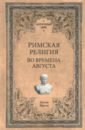 Римская религия. Во времена Августа - Буасье Гастон