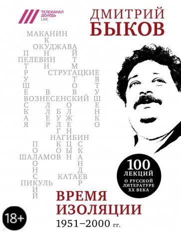 Время изоляции. 1951-2000 гг.