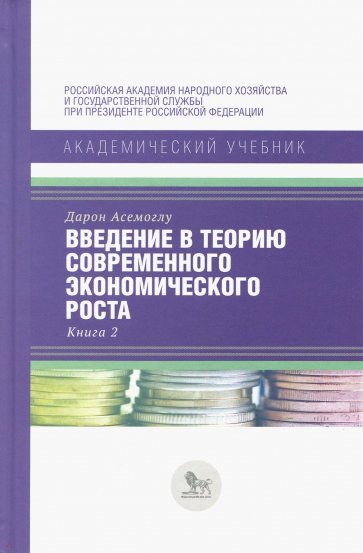 Введение в теорию современного экономического роста. Книга 2