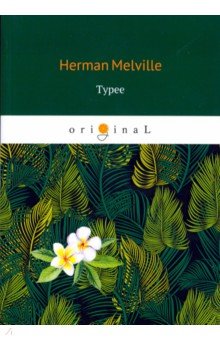 Обложка книги Typee, Melville Herman