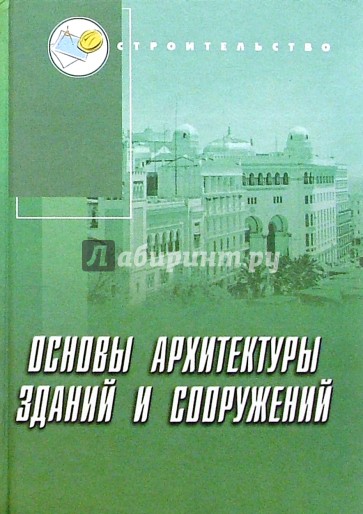 Основы архитектуры зданий и сооружений: Учебное пособие