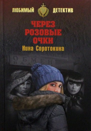 Через розовы очки. Летний детектив