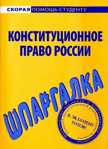 Шпаргалка по конституционному праву России