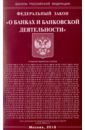 ФЗ О банках и банковской деятельности 2018 звонова е ред организация деятельности центрального банка учебник