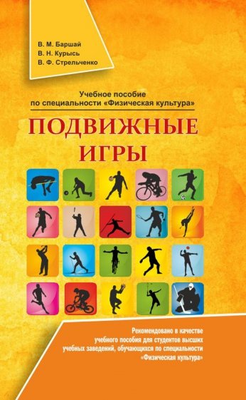 Подвижные игры. Учебное пособие