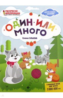 Ульева Елена Александровна - Один или много. Книжка-раскраска