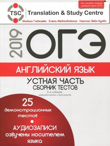 ОГЭ-2019.Английский язык.Устная часть.Сбор тест+CD