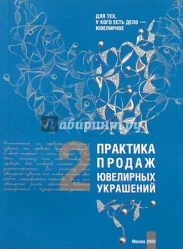 Практика продаж ювелирных украшений: В 2кн. Кн. 2